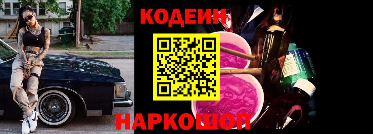 Кодеин Purple Drank Костомукша